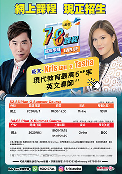 Kris Lau S2-S6 英文 7-8月課程 2020