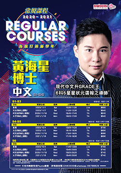 黃海星博士 S1-S6 中文常規課程 2020-2021