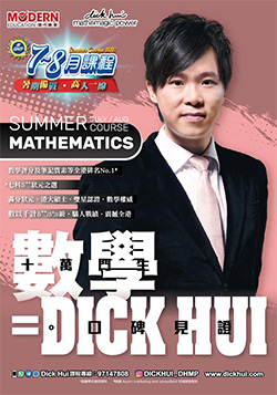 Dick Hui 升S1-S6 數學 7-8月課程 2021