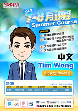 2023 S4-S6 暑期課程-中文科 Tim Wong