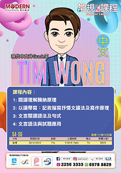 2023-2024 S4-S6 常規課程-中文科 Tim Wong